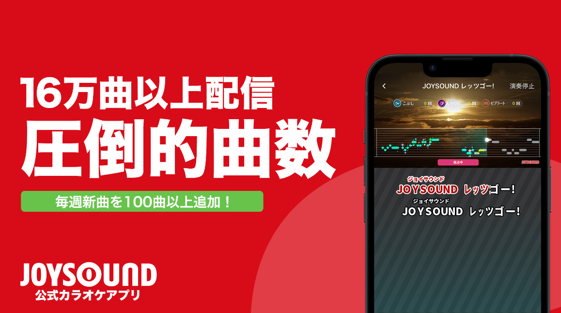 分析採点JOYSOUND