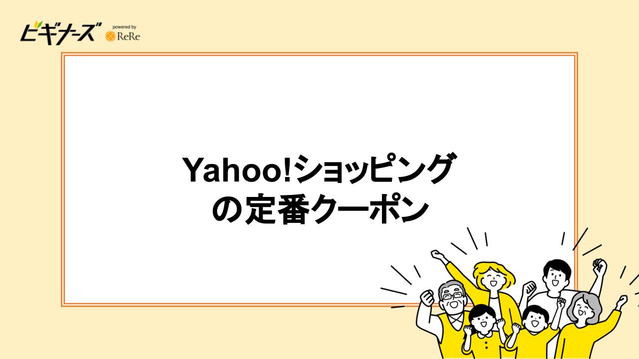 Yahoo!ショッピングの定番クーポン