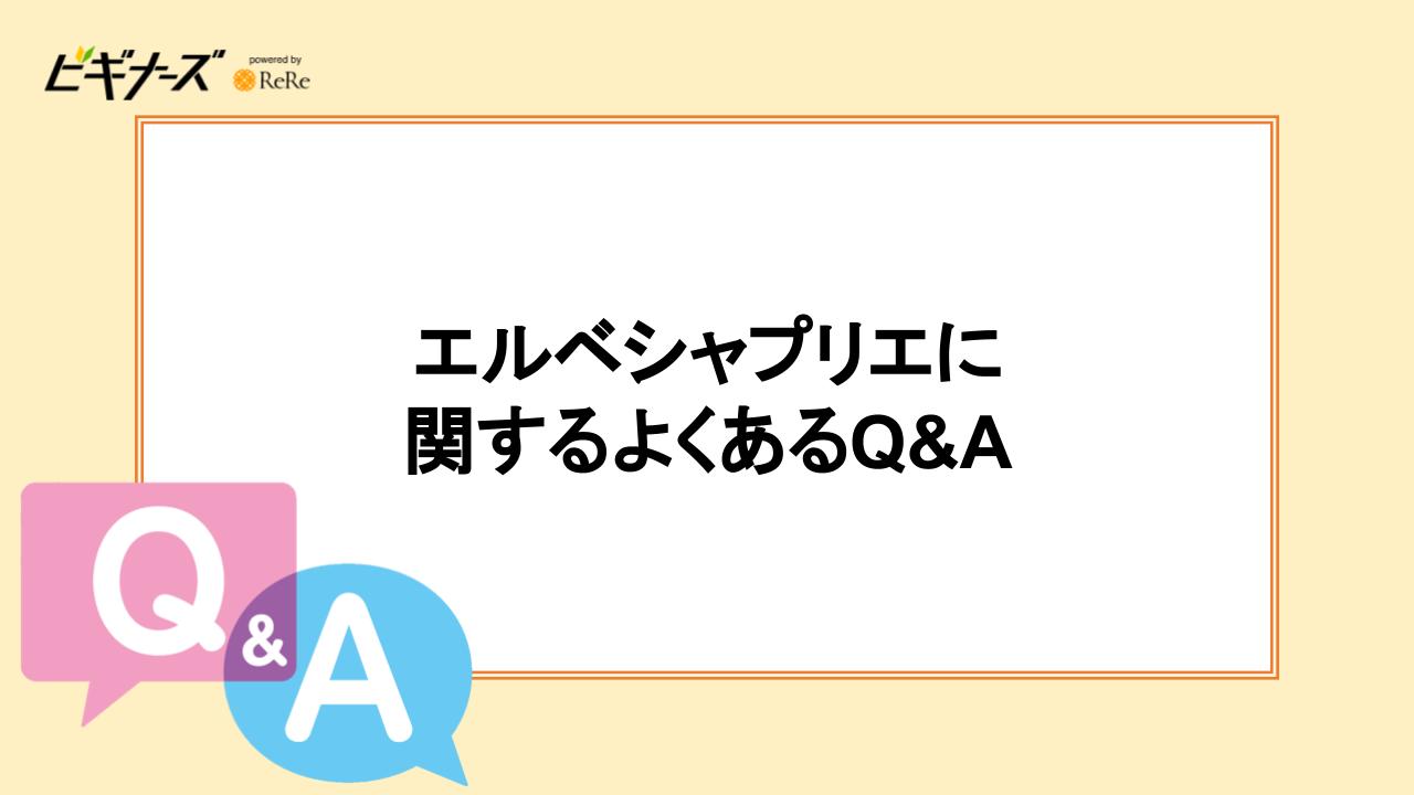 エルベシャプリエに関するよくあるQ＆A
