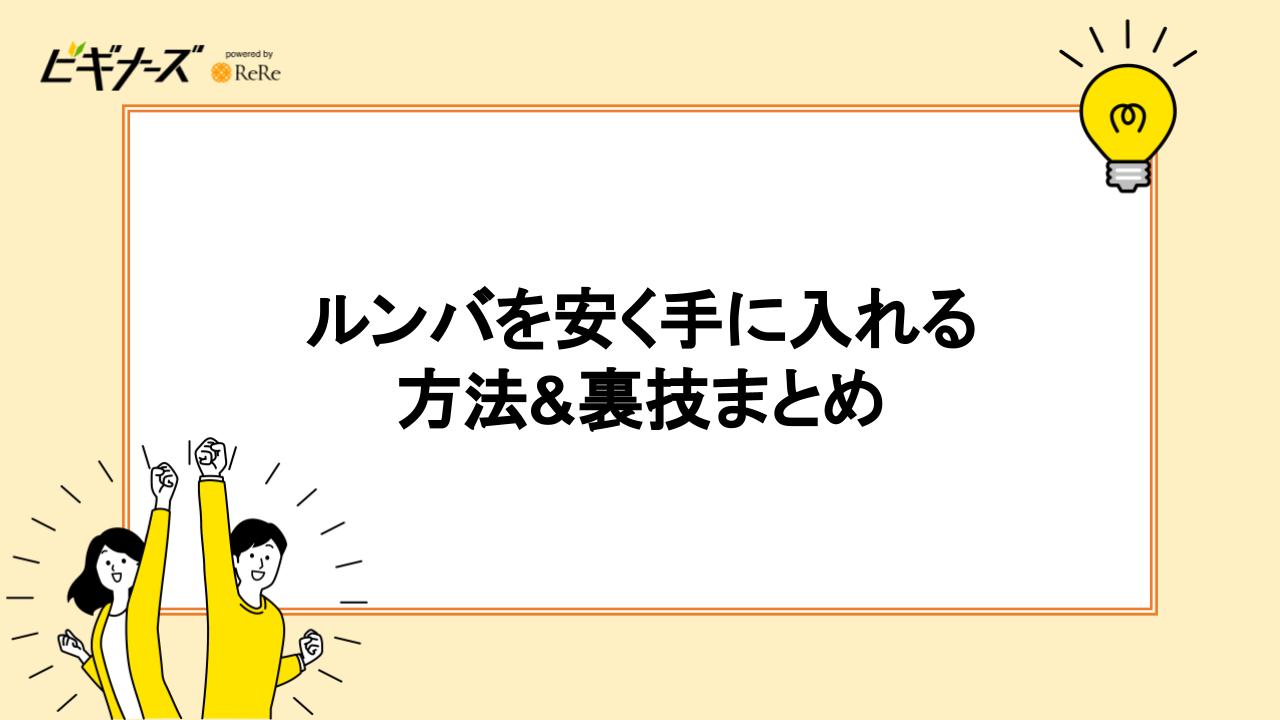 ルンバを安く手に入れる方法＆裏技まとめ
