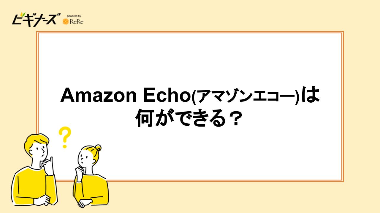 Amazon Echo(アマゾンエコー)は何ができる？