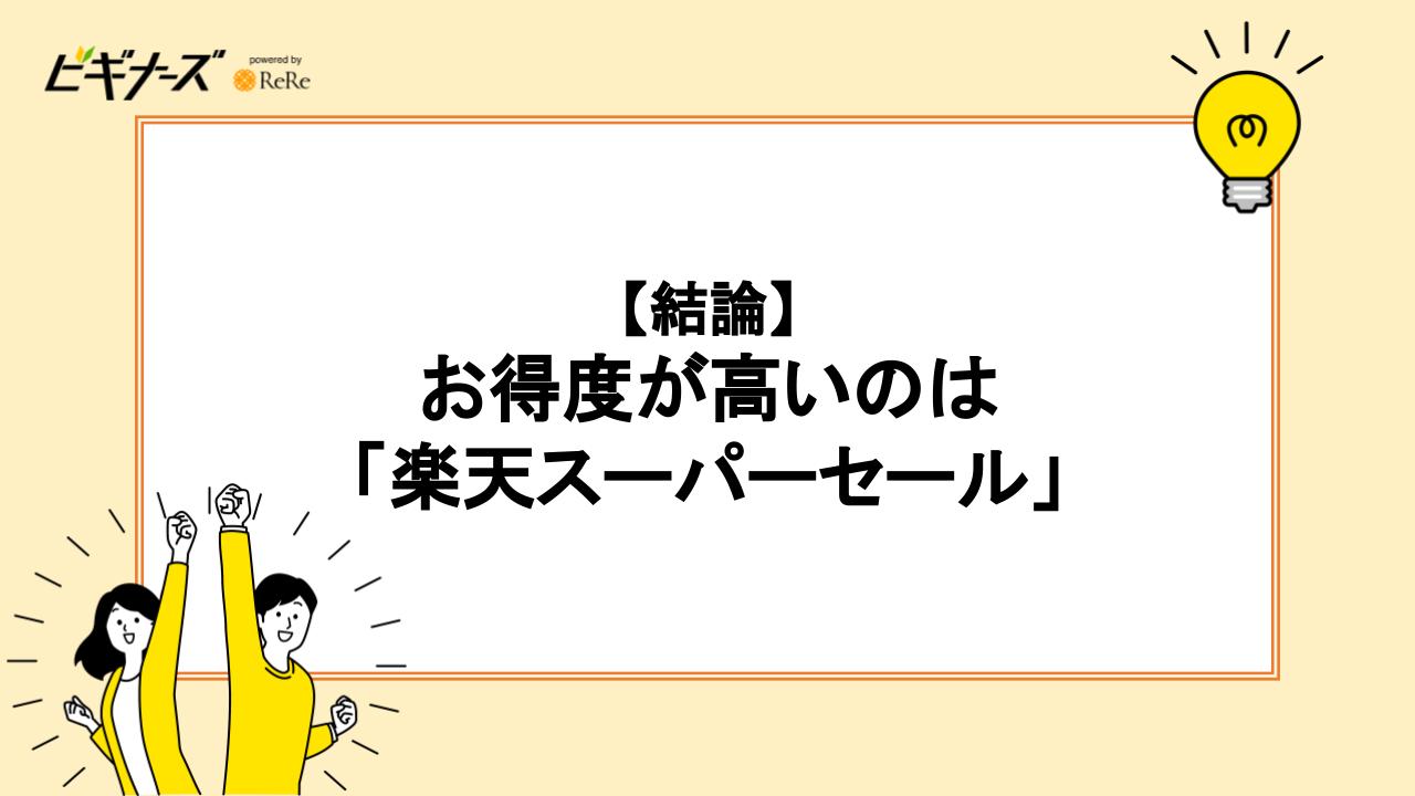 【結論】お得度が高いのは「楽天スーパーセール」