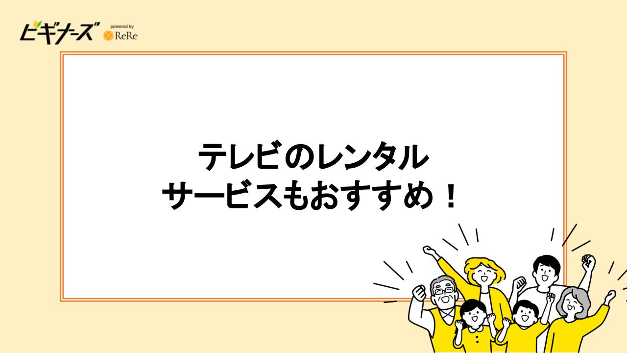 テレビはレンタルサービスもおすすめ