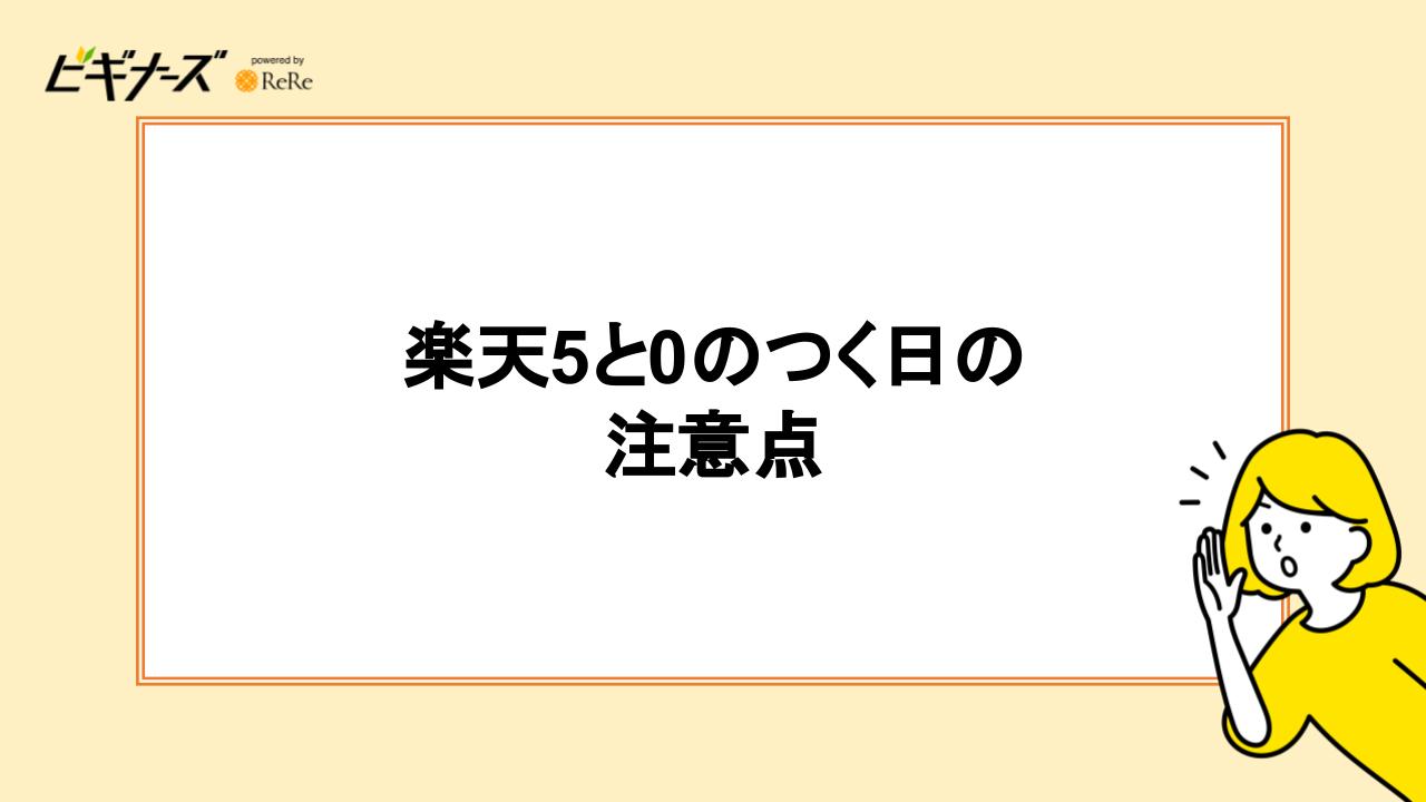 楽天「5と0のつく日」の注意点