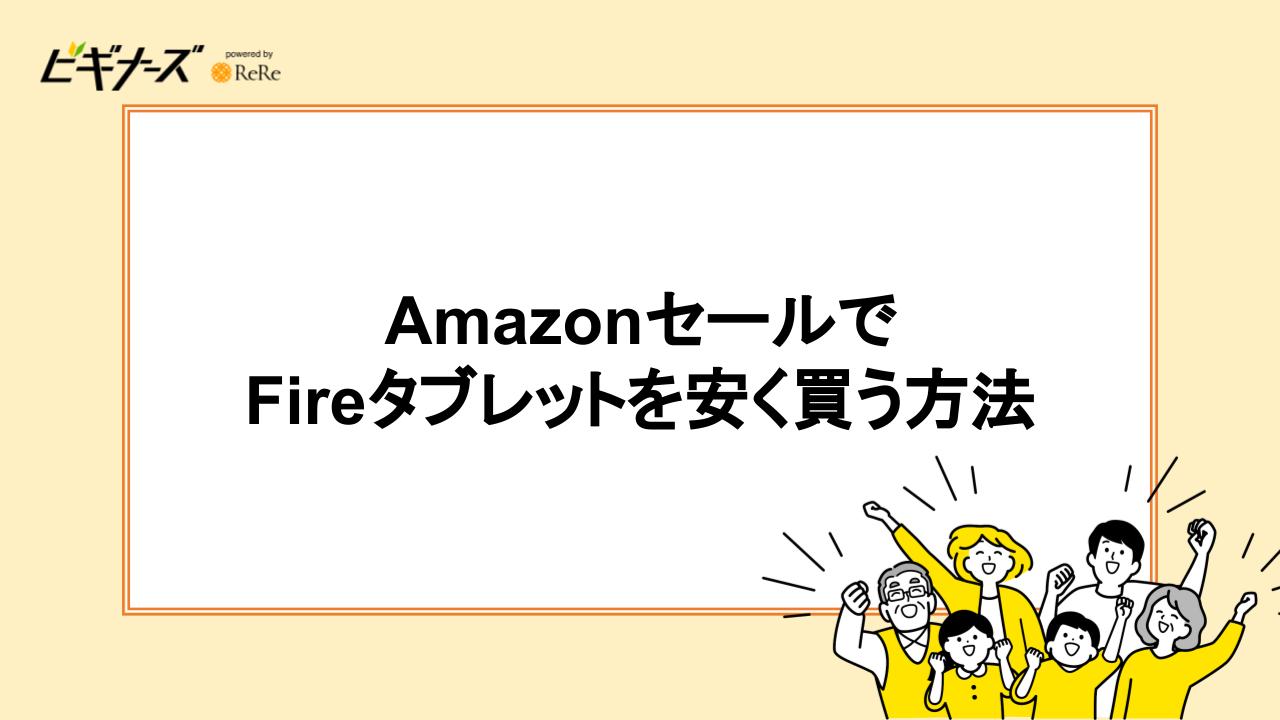 AmazonセールでFireタブレットを安く買う方法