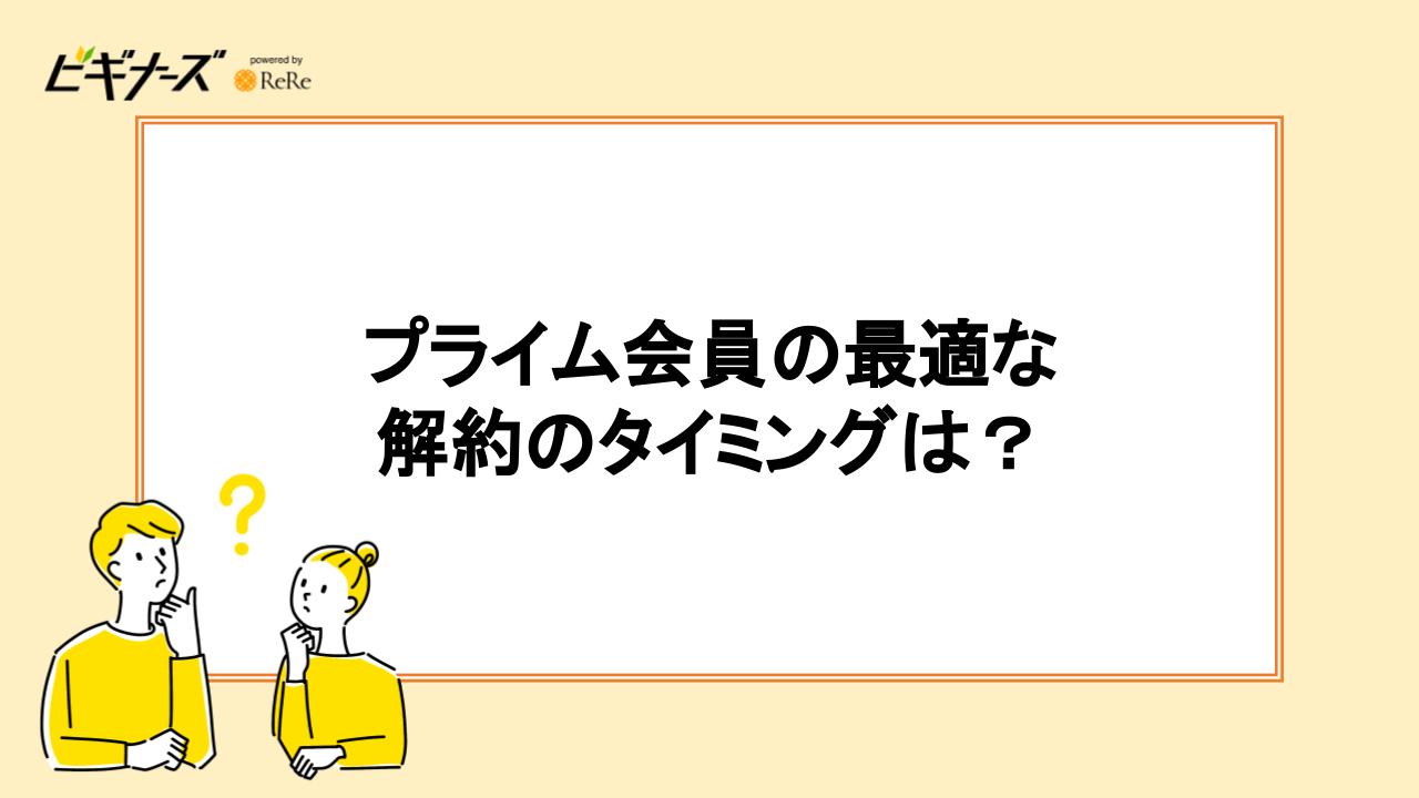 プライム会員の最適な解約のタイミングは？