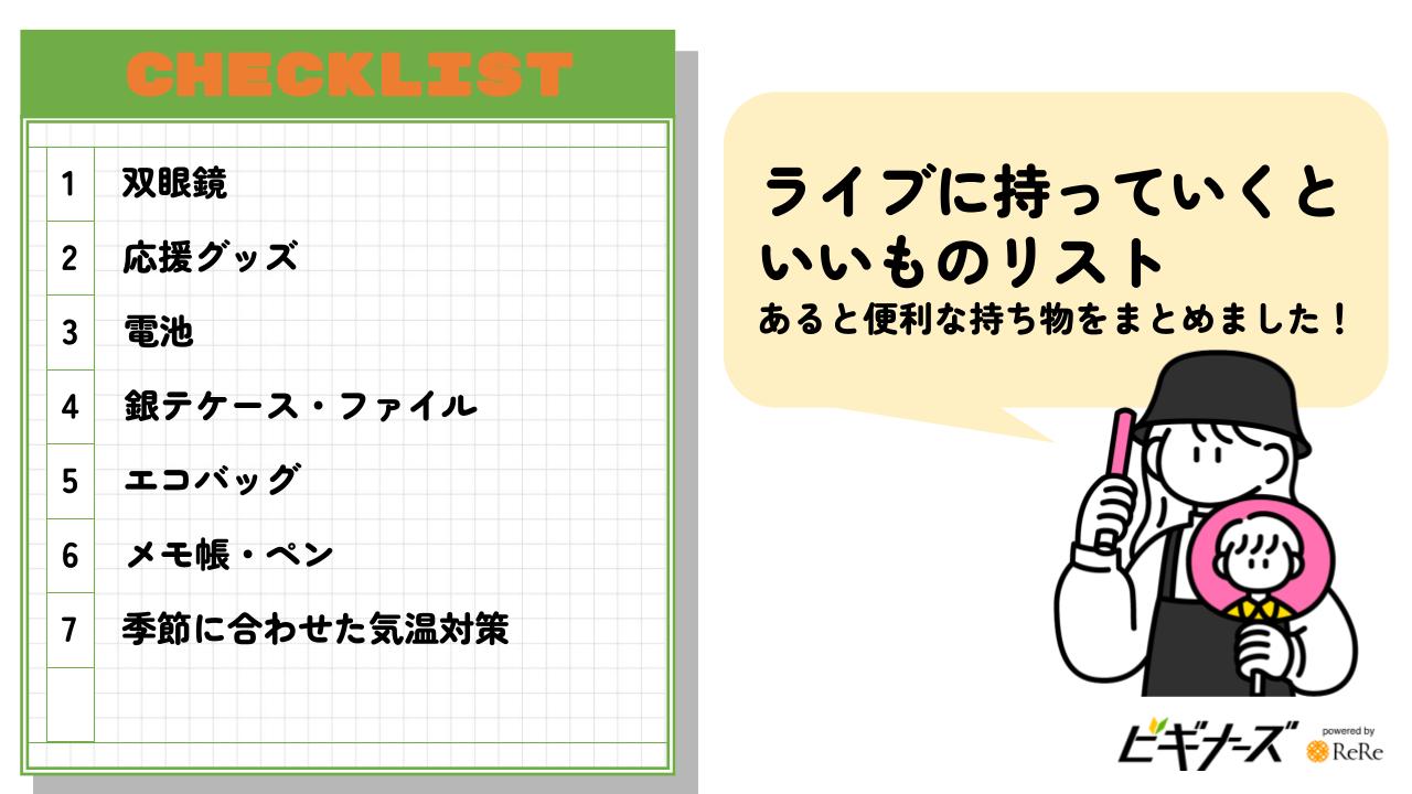 【ライブに持っていくといいもの】あると便利な持ち物