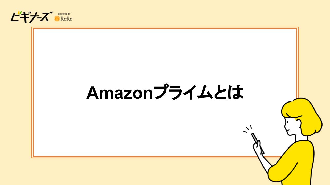 Amazonプライムとは