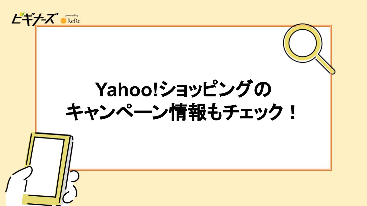 Yahoo!ショッピングのキャンペーン情報