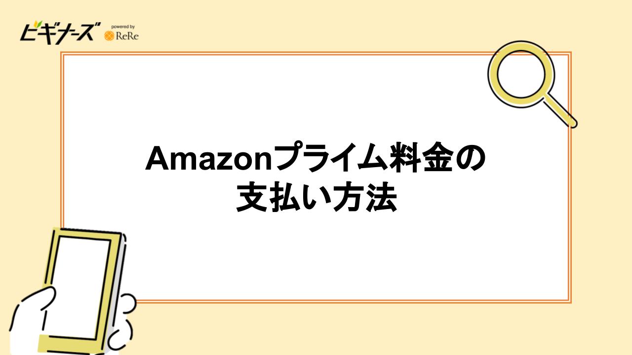 Amazonプライム料金の支払い方法