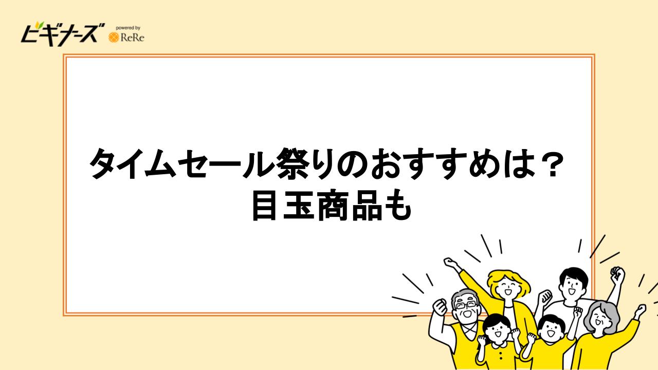 タイムセール祭りのおすすめは？目玉商品も