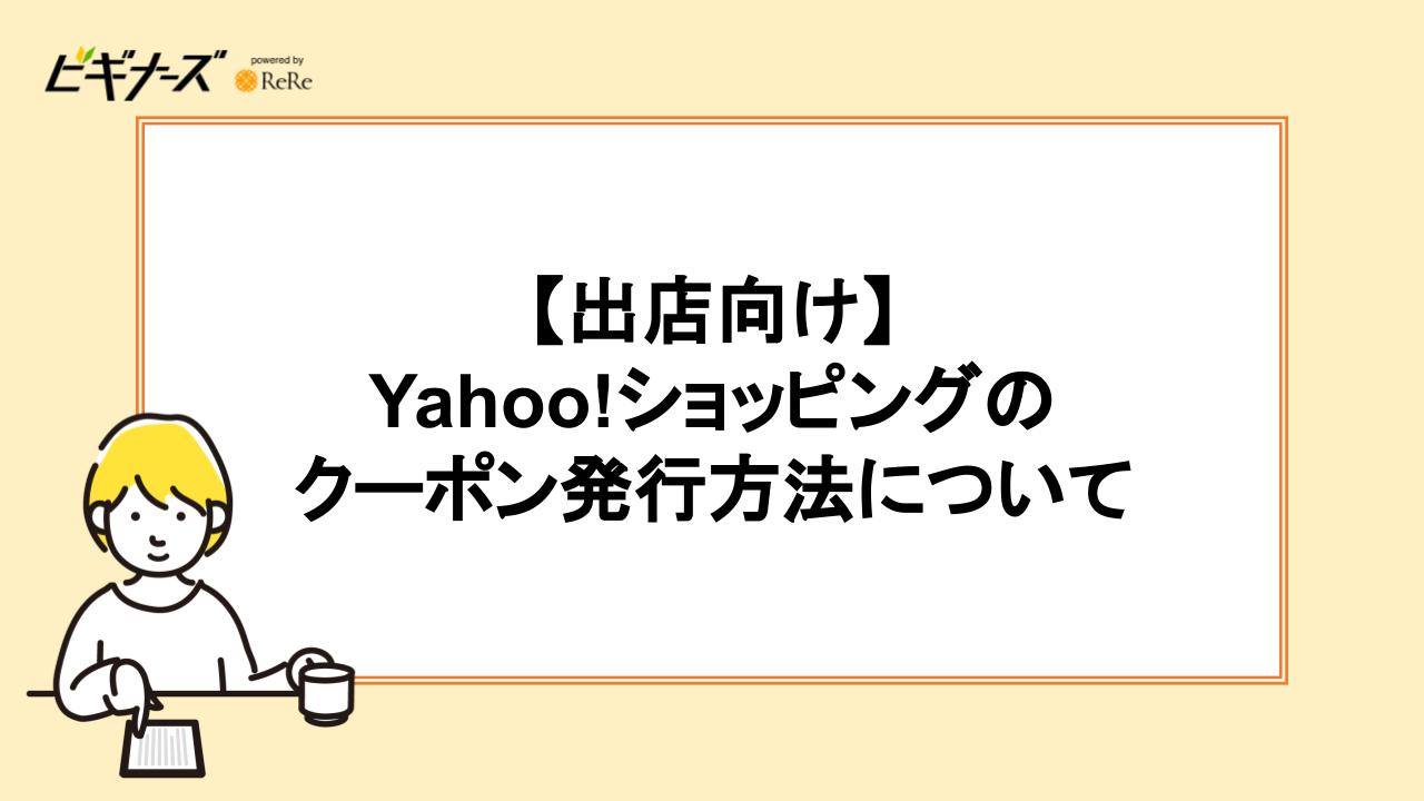 Yahoo!ショッピングのクーポンの発行方法について