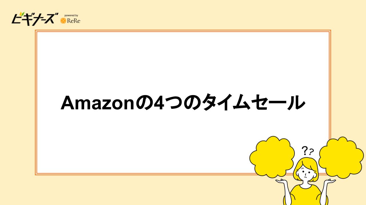 Amazonの4つのタイムセール