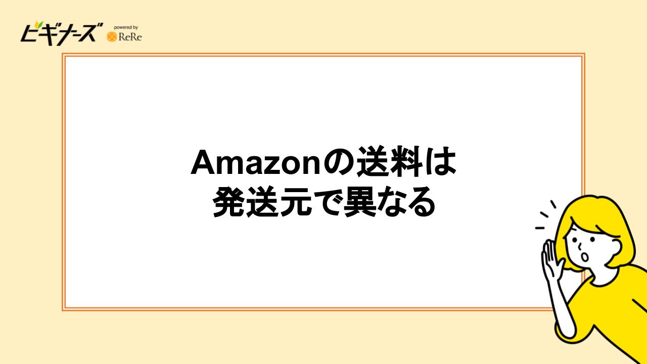 Amazonの送料は発送元で異なる