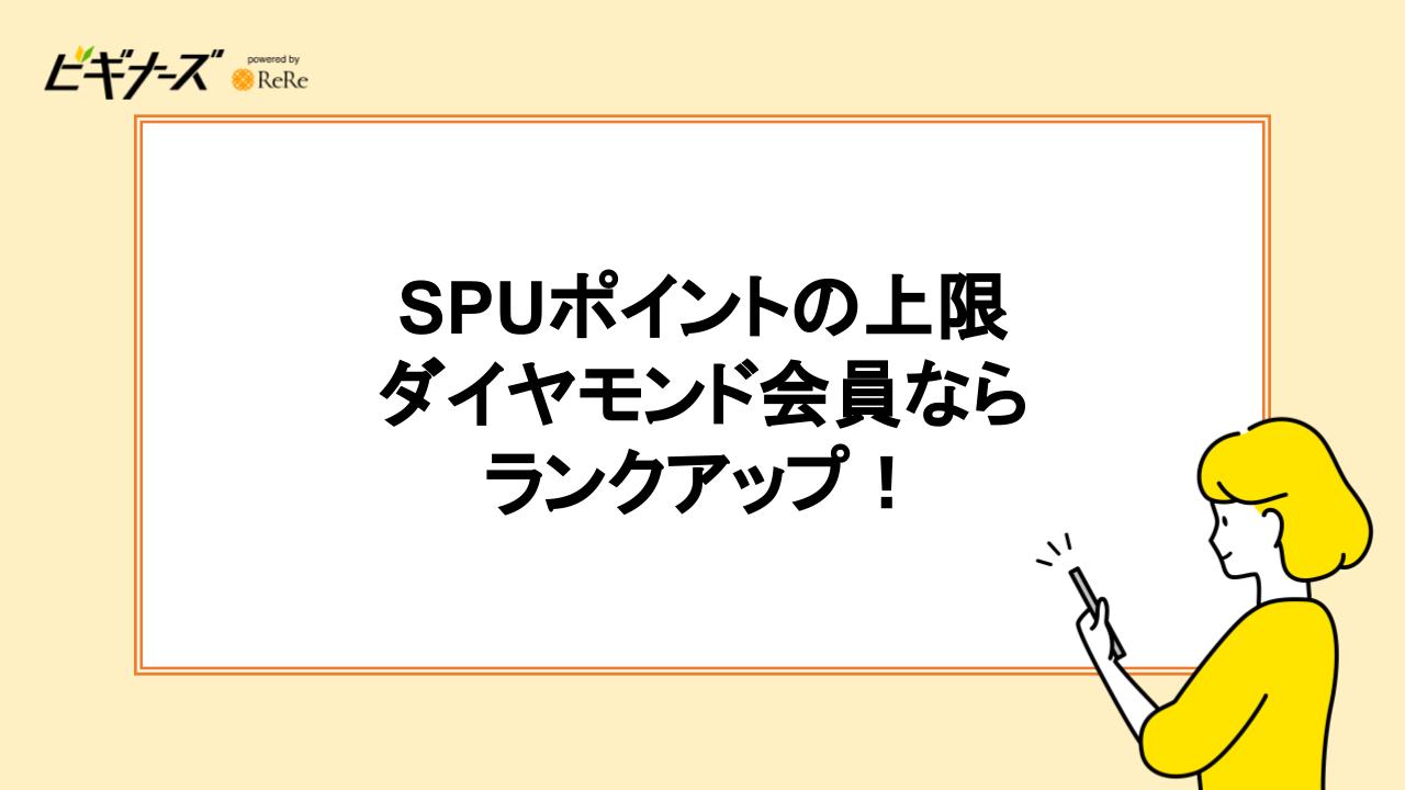 SPUのポイント上限｜ダイヤモンド会員ならランクアップ！