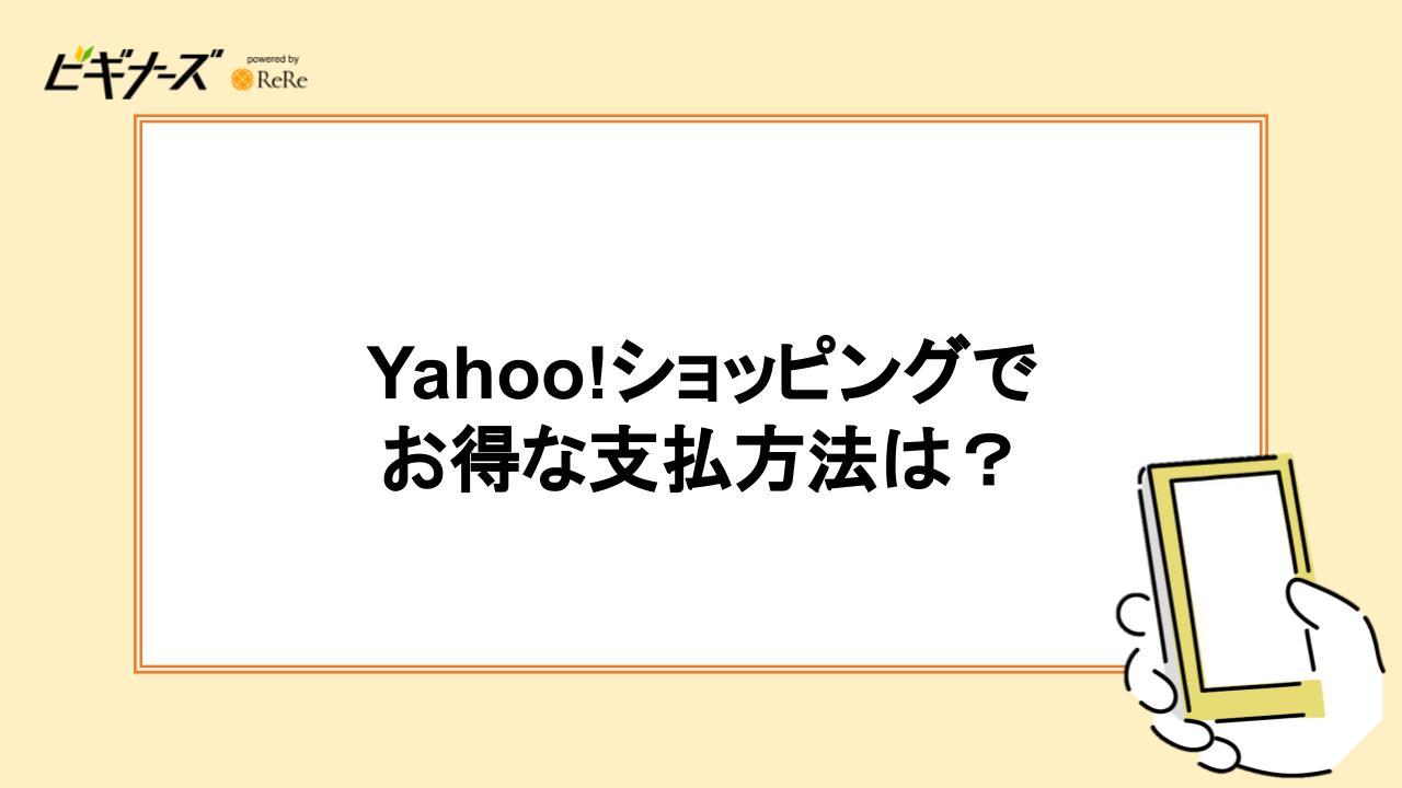 Yahoo!ショッピングでのお得な支払い方法は？