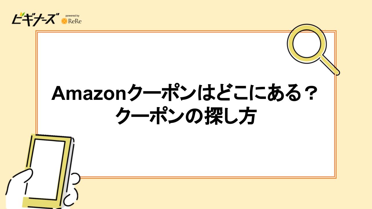 Amazonクーポンはどこにある？クーポンの探し方