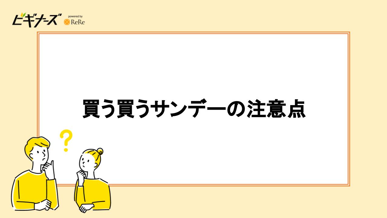 買う買うサンデーの注意点