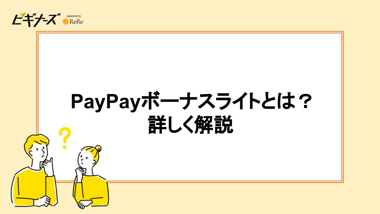 PayPayボーナスライトとは？詳しく解説