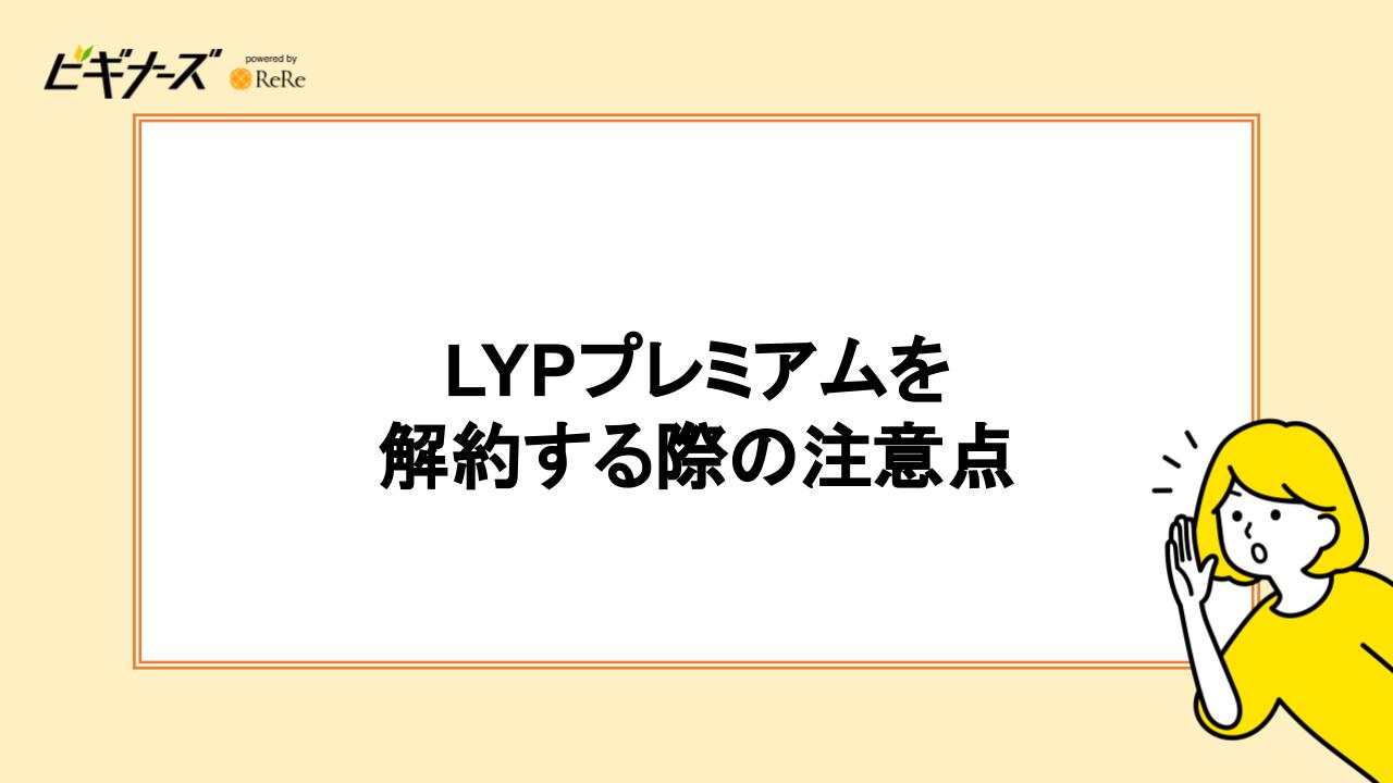 LYPプレミアム(旧Yahoo!プレミアム)会員を解約する際の注意点