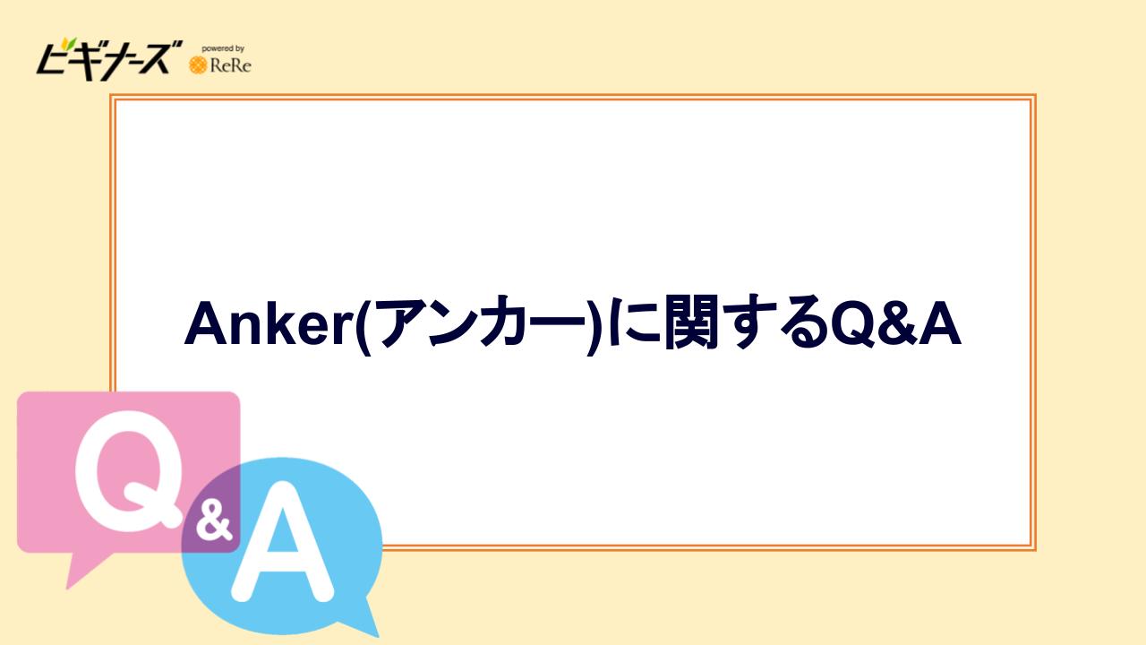 Anker(アンカー)に関するQ&A