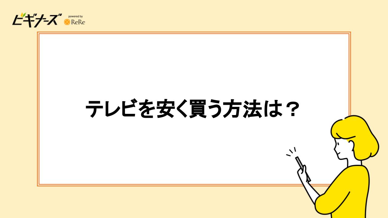 テレビを安く買う方法