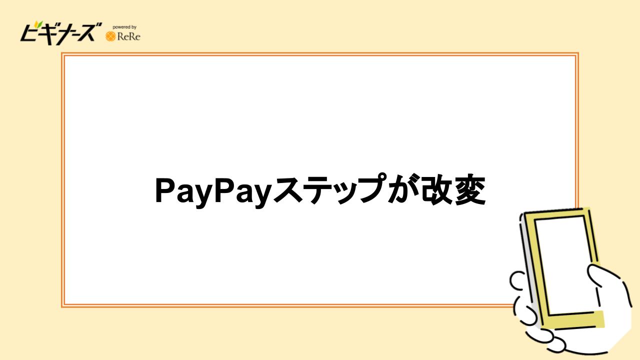 PayPayステップが改変