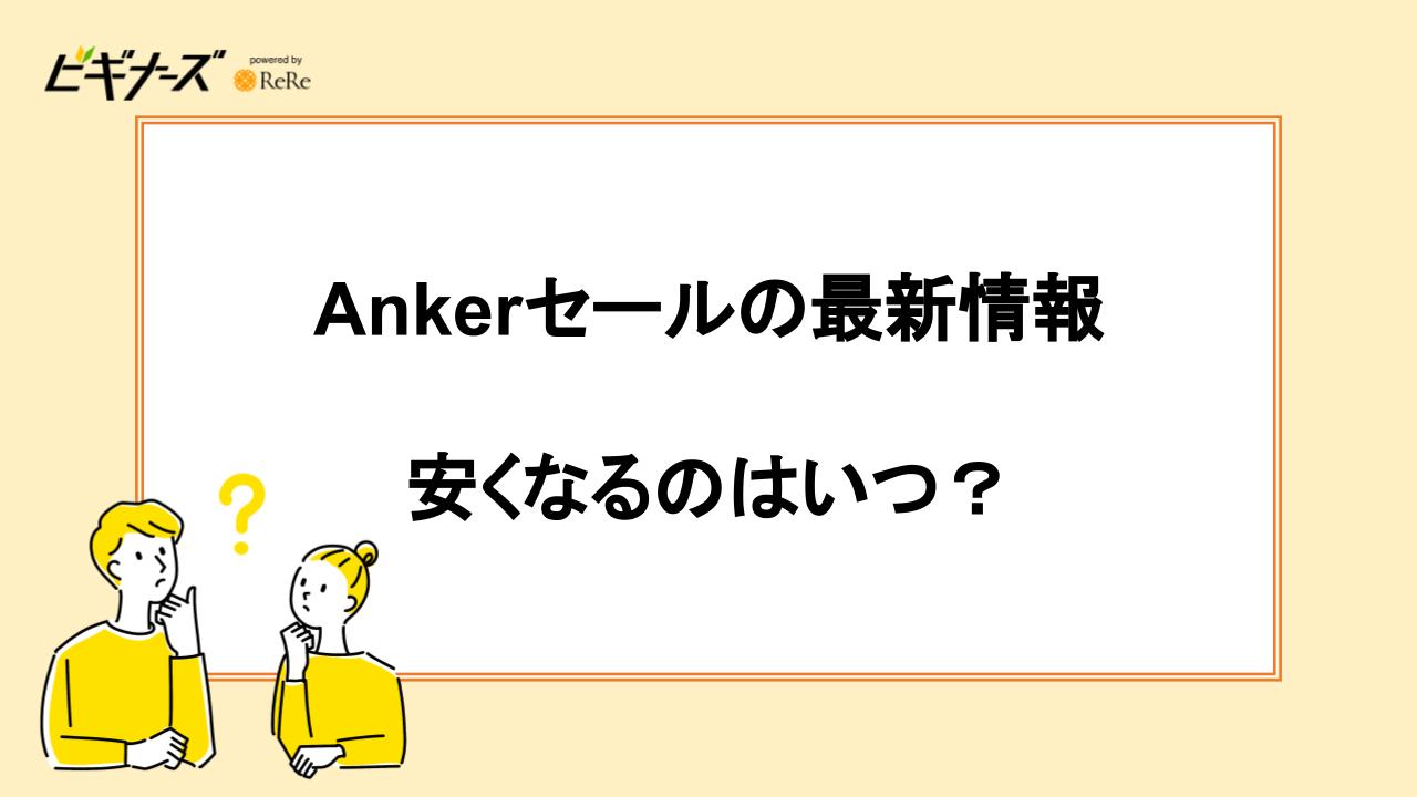 Ankerセールの最新情報｜アンカーが安くなるのはいつ？