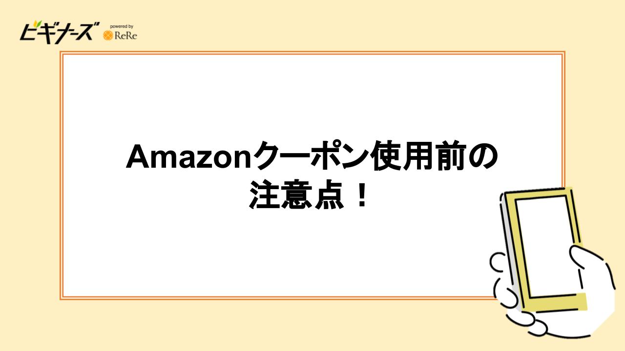 Amazonクーポン使用前の注意点！