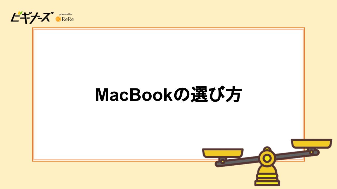 MacBookの選び方