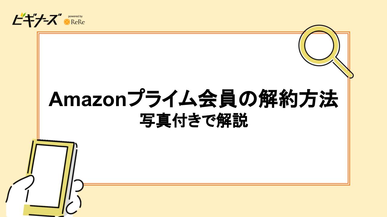 Amazonプライム会員の解約方法｜写真付きで解説