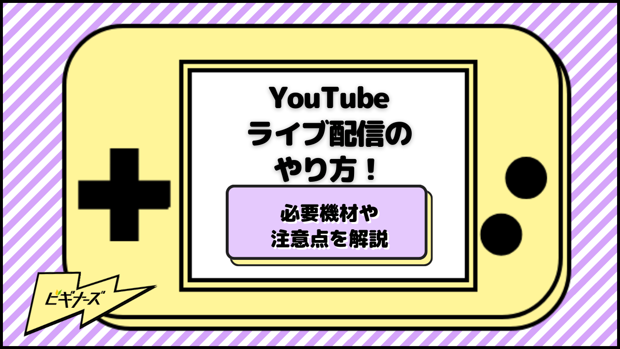 YouTubeライブ配信のやり方！初心者向けに必要機材や注意点を解説