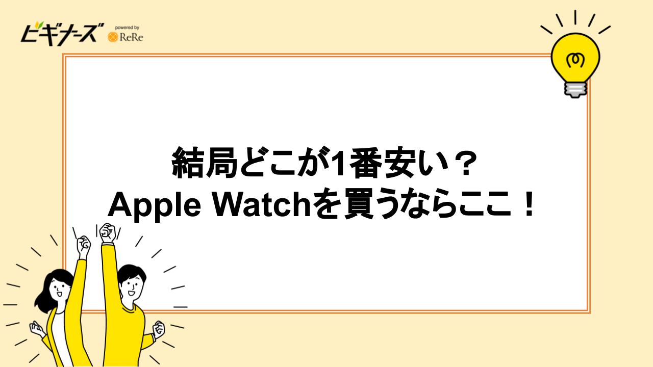 結局どこが1番安い？Apple Watchを買うならこのショップ