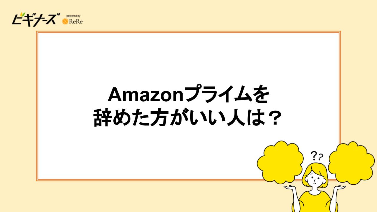 Amazonプライムを辞めた方がいい人は？