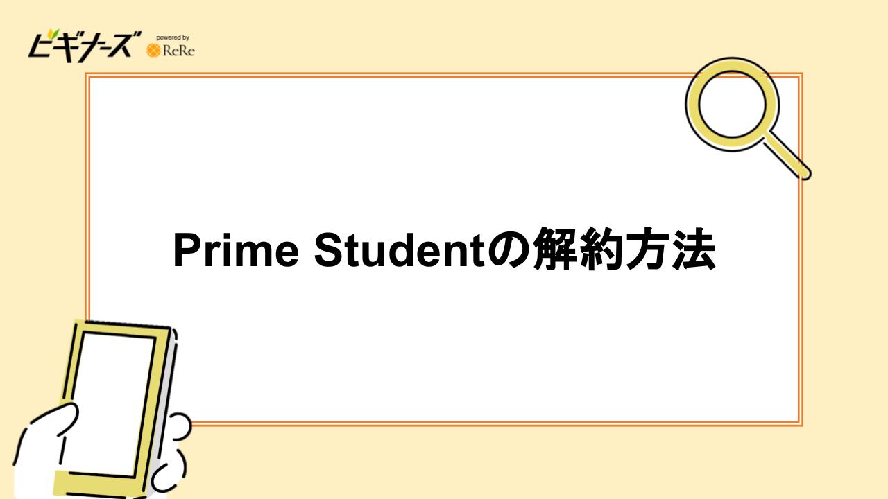 Prime Studentの解約方法