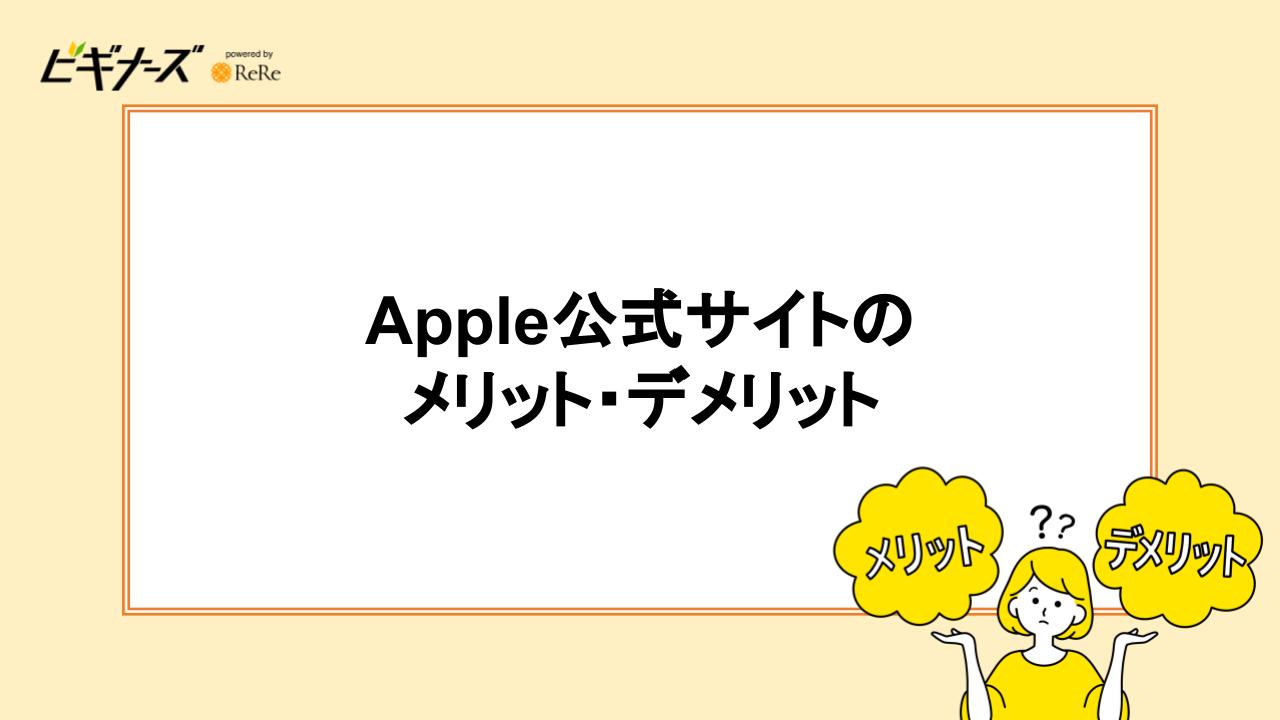 Apple Store(Apple公式サイト)のメリット/デメリット