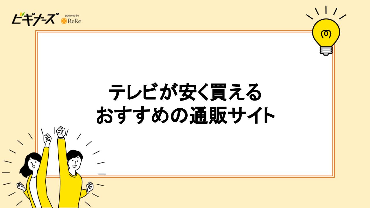 テレビを安く買えるおすすめのサイト