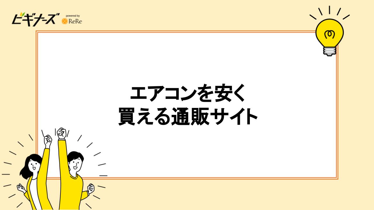 エアコンを安く買える家電量販店・通販サイト