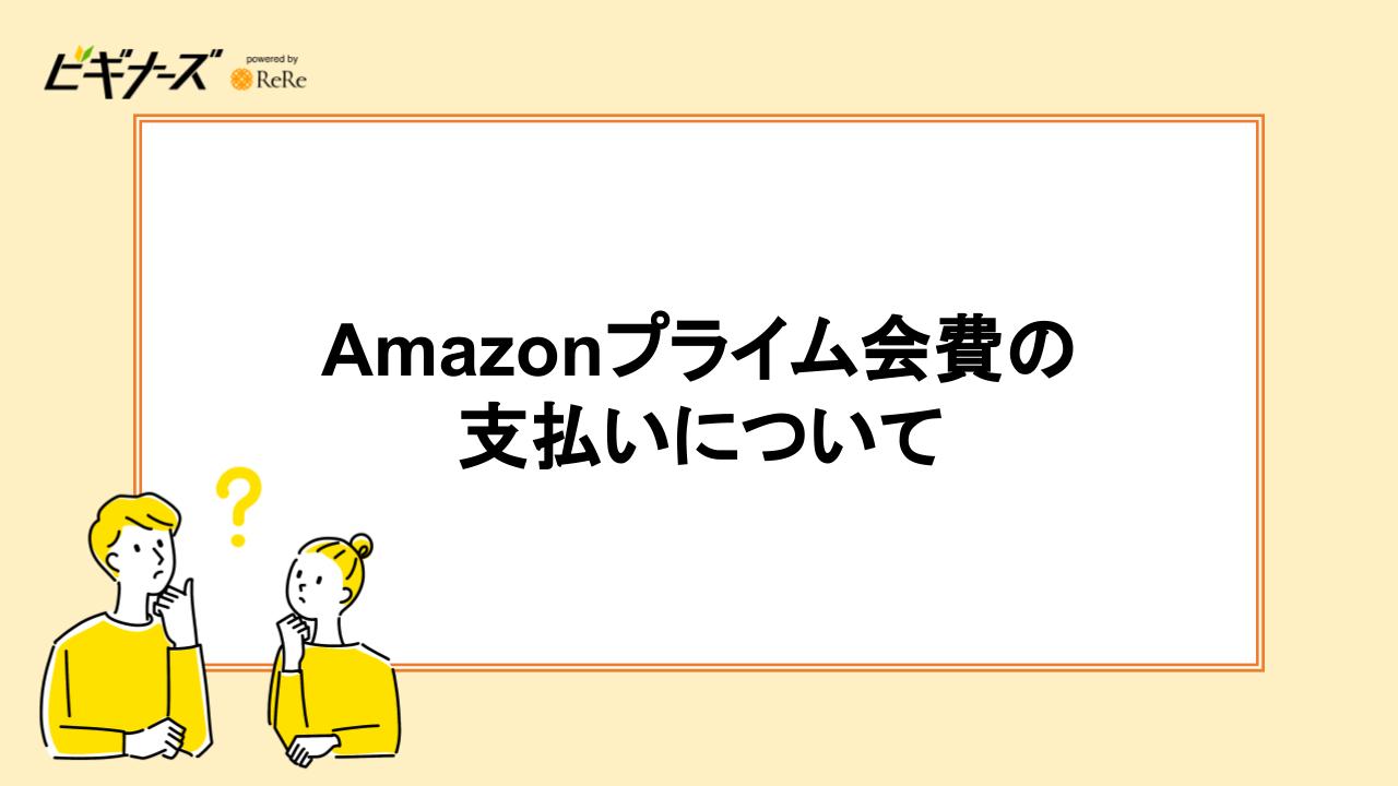 Amazonプライム会費の支払いについて