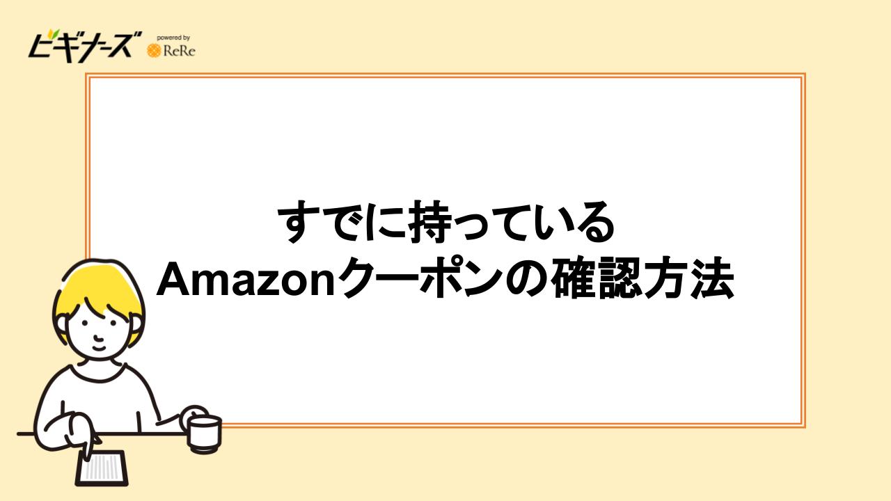 すでに持っているAmazonクーポンの確認方法