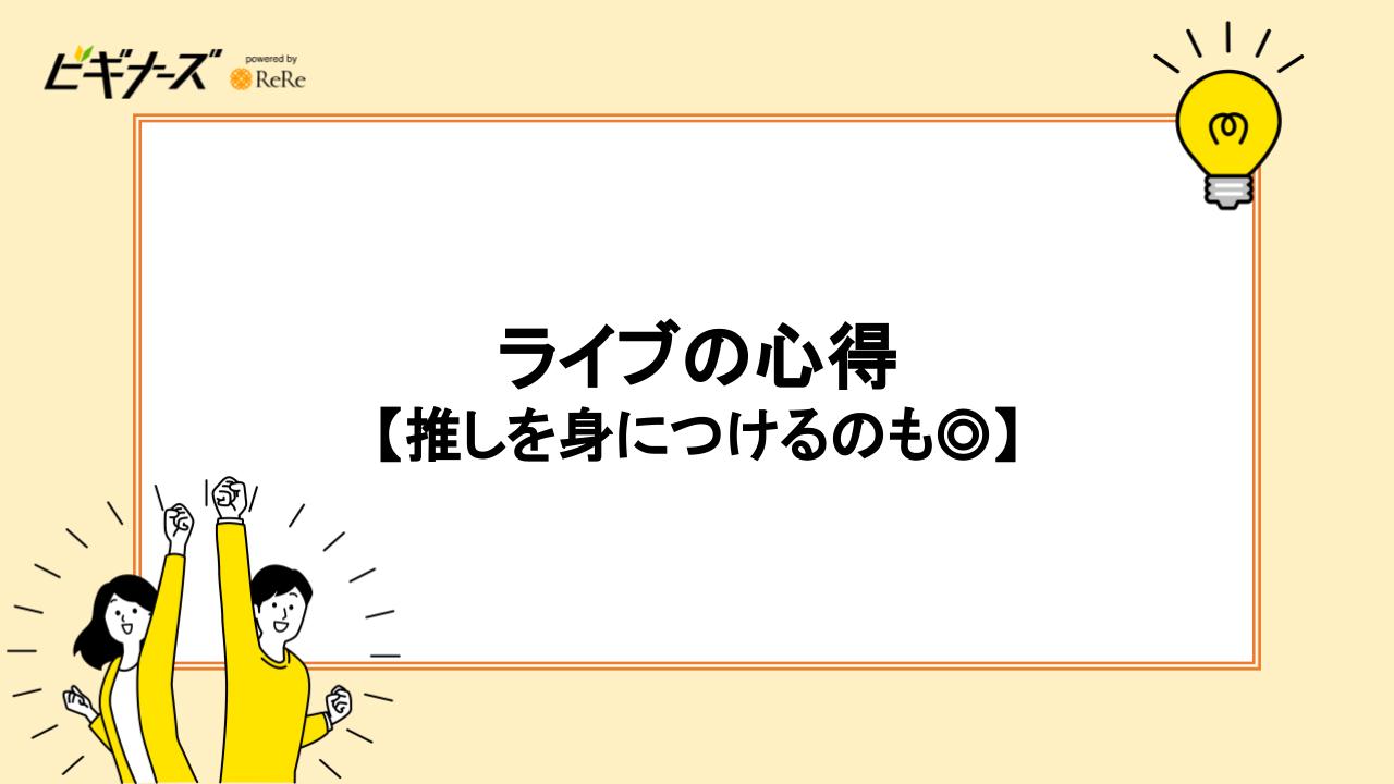 ライブの心得【推しを身につけるのも◎】