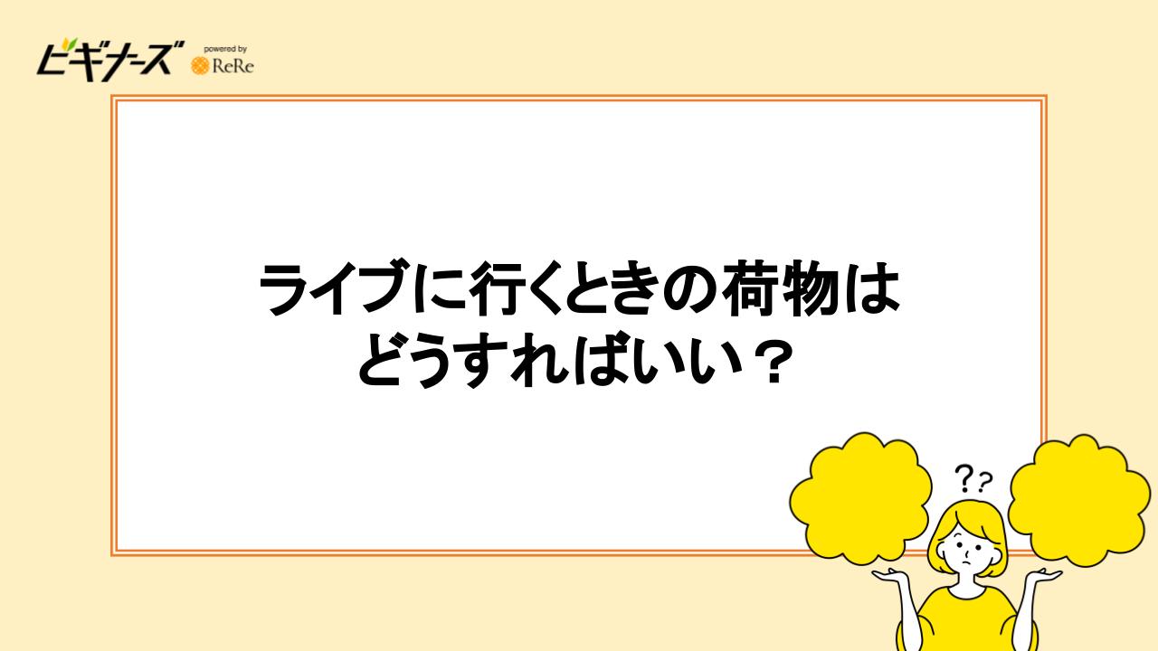 ライブに行くときの荷物はどうすればいい？