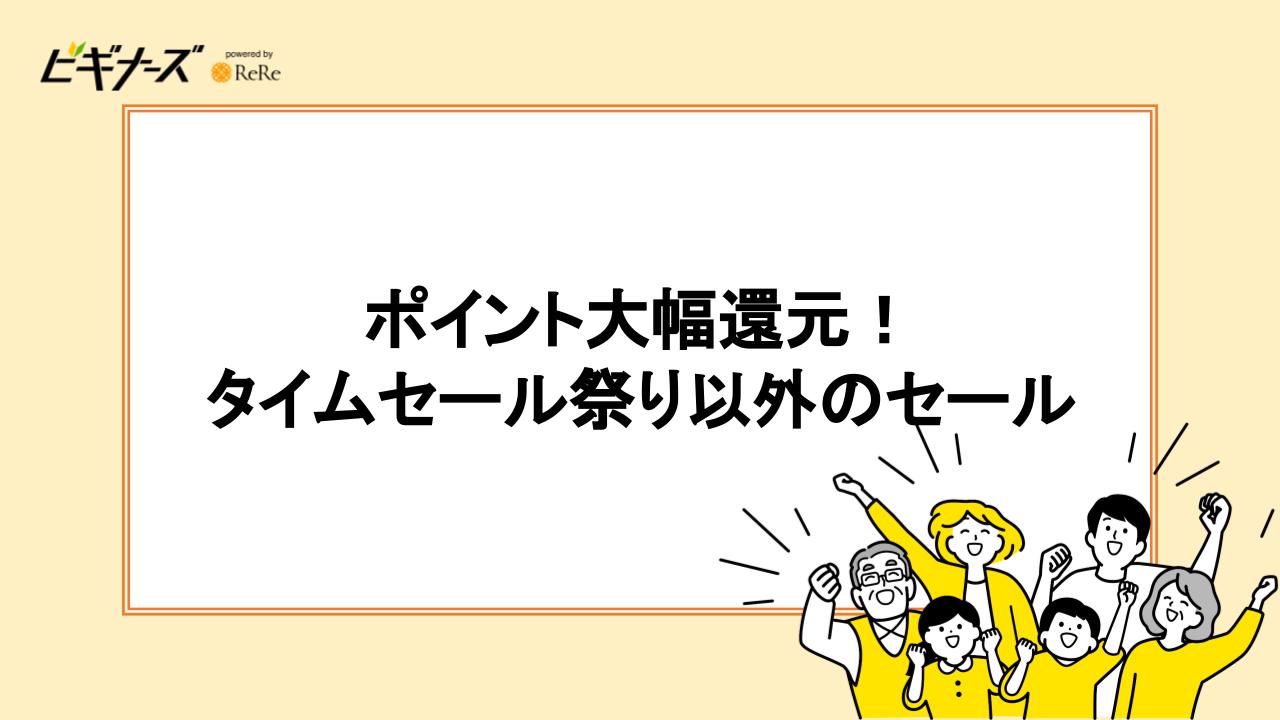 ポイント大幅還元！タイムセール祭り以外のセール