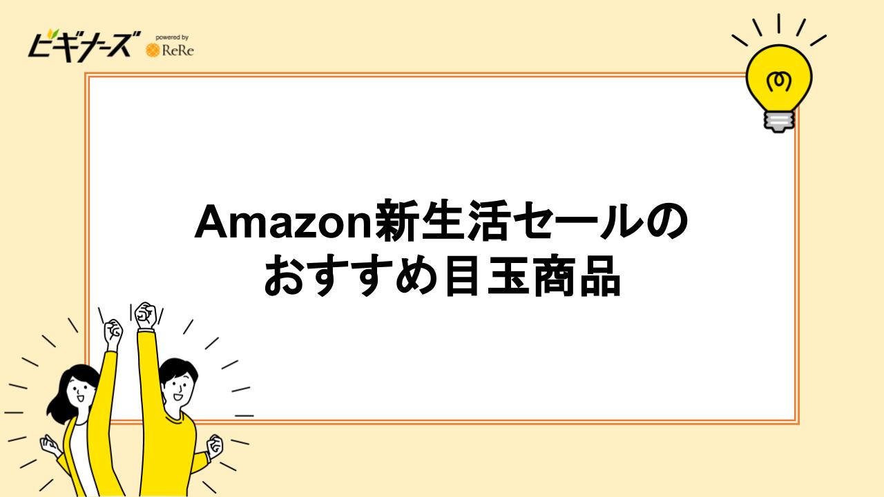 Amazon新生活セールのおすすめ目玉商品