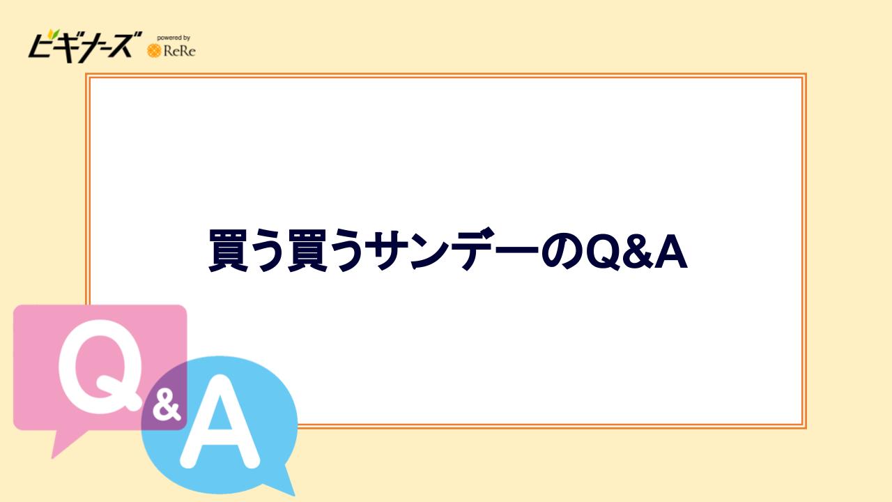 買う買うサンデーのQ&A