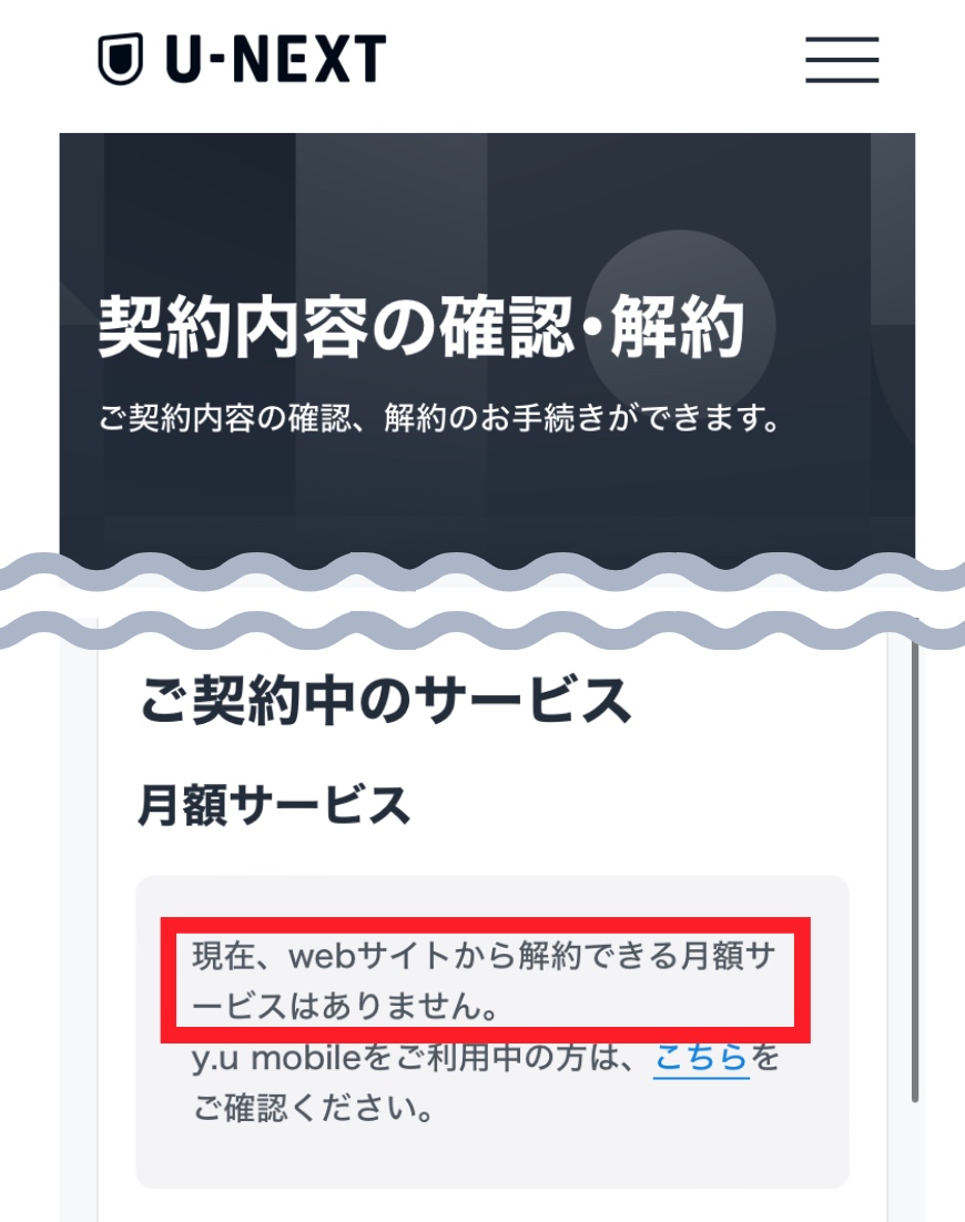 U-NEXT_契約内容の確認・解約