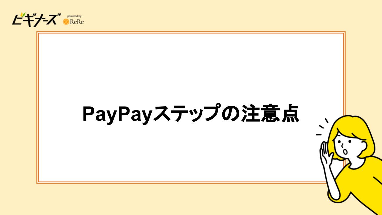 PayPayステップの注意点