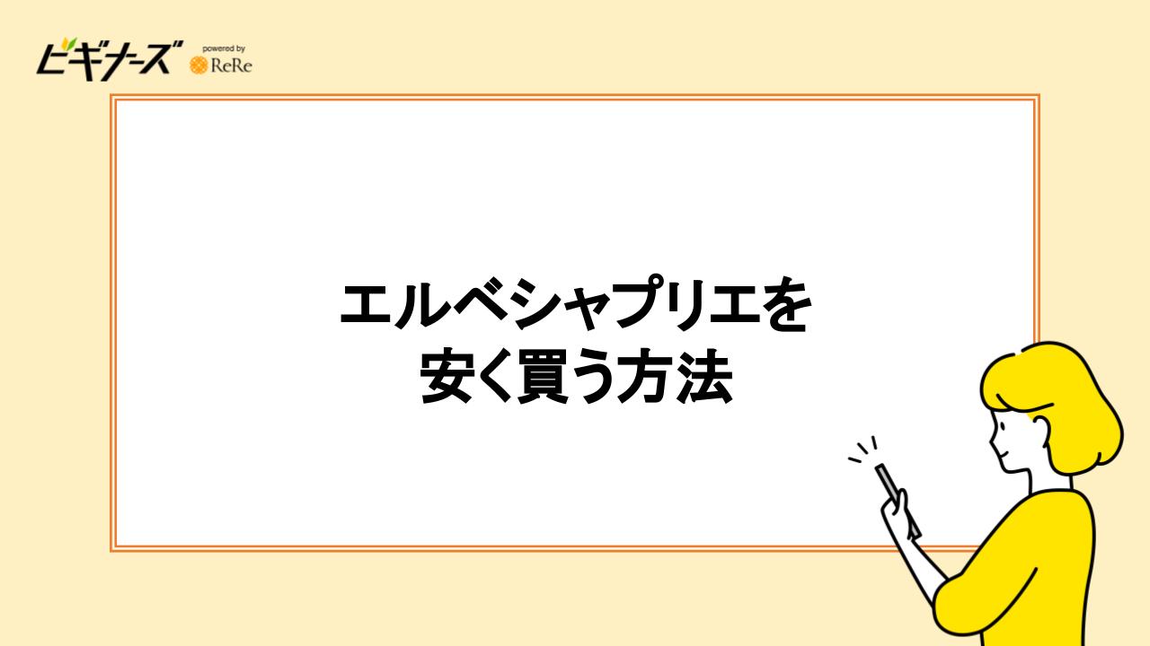 エルベシャプリエを安く買う方法