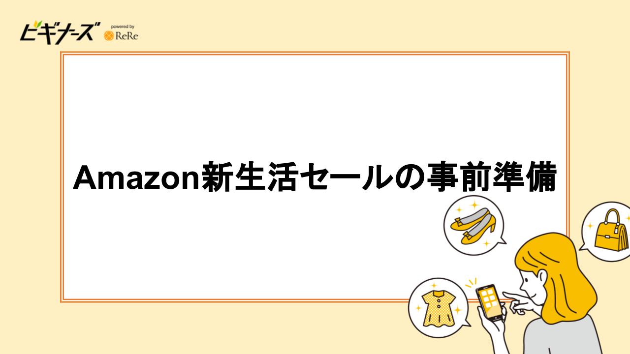 Amazon新生活セールの事前準備