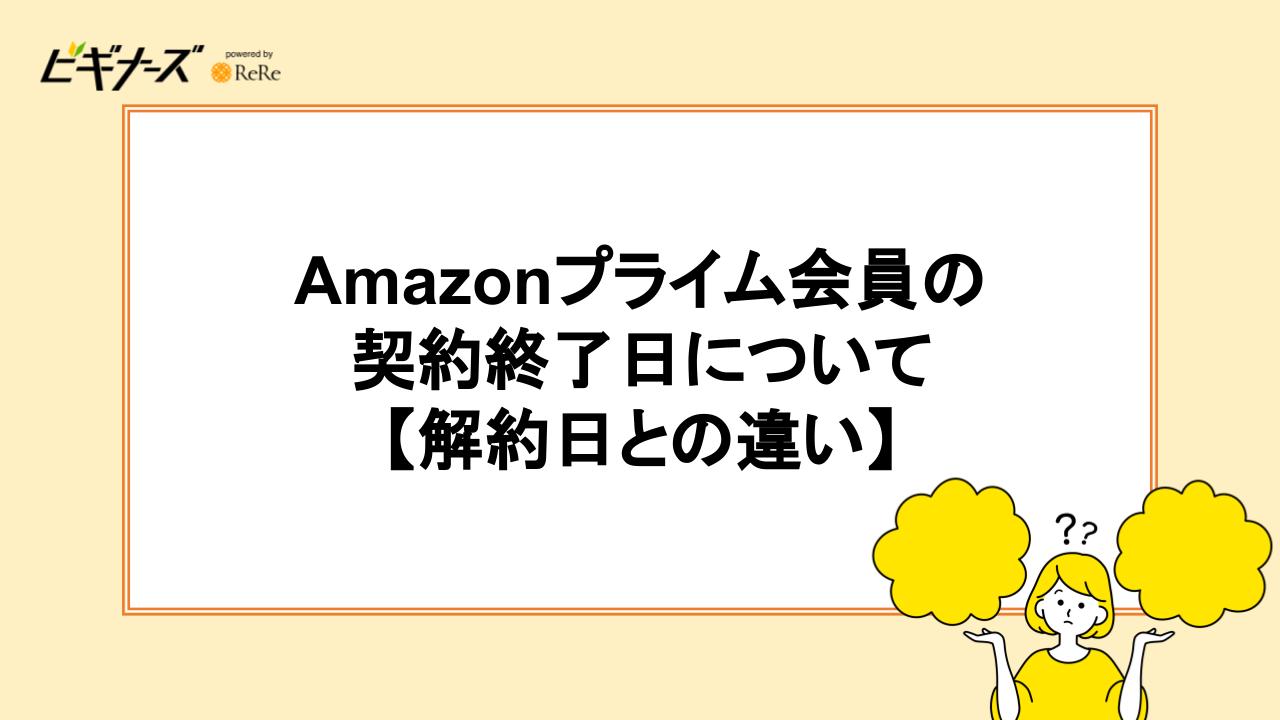 Amazonプライム会員の契約終了日について｜解約日との違い